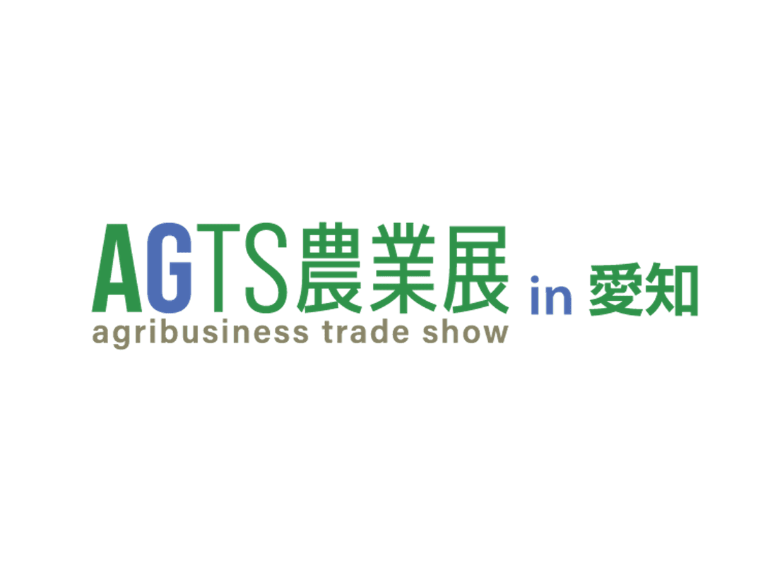 「AGTS農業展 in 愛知」に出展します