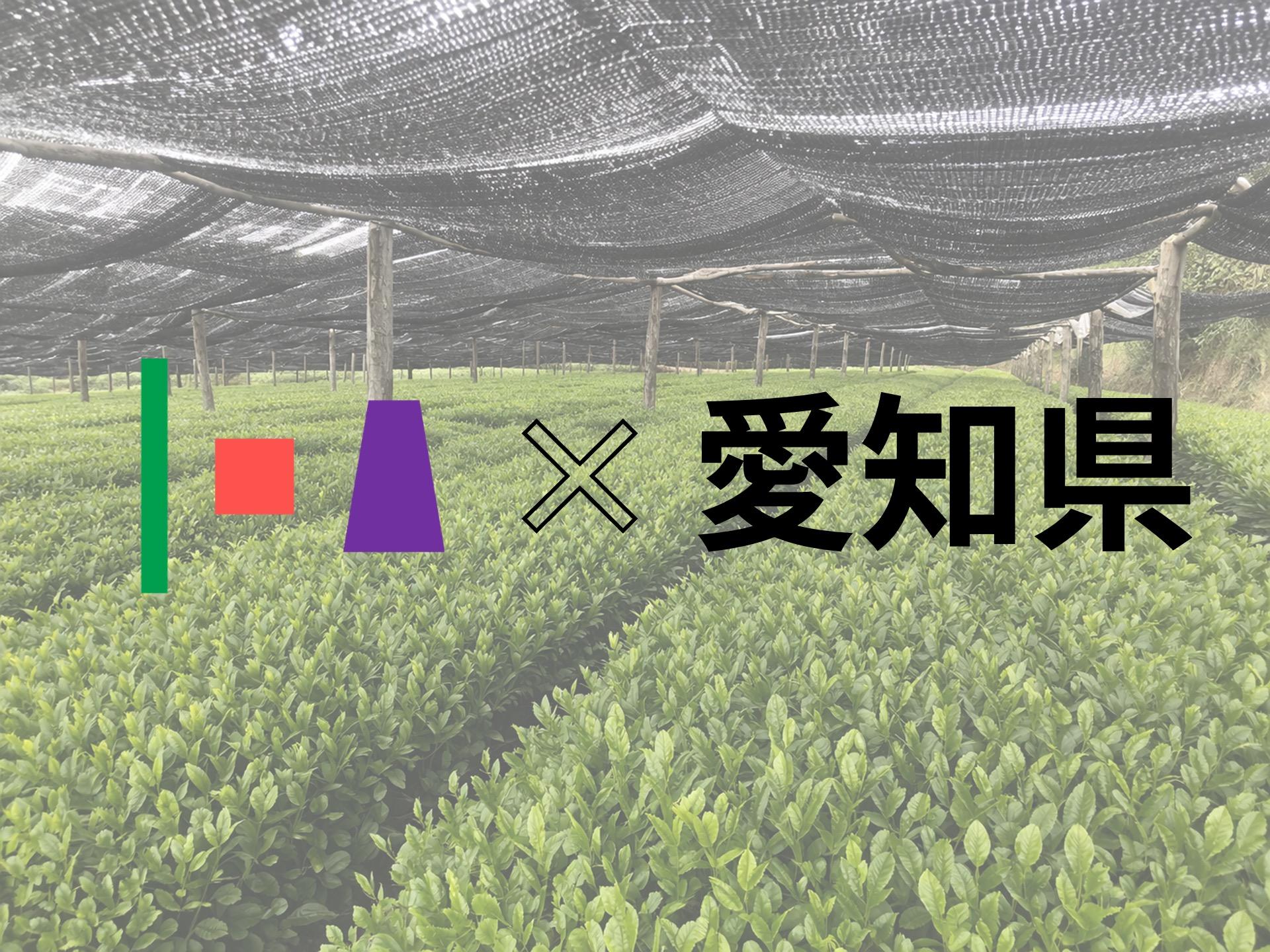 愛知県の「あいち農業イノベーションプロジェクト」に当社が採択されました