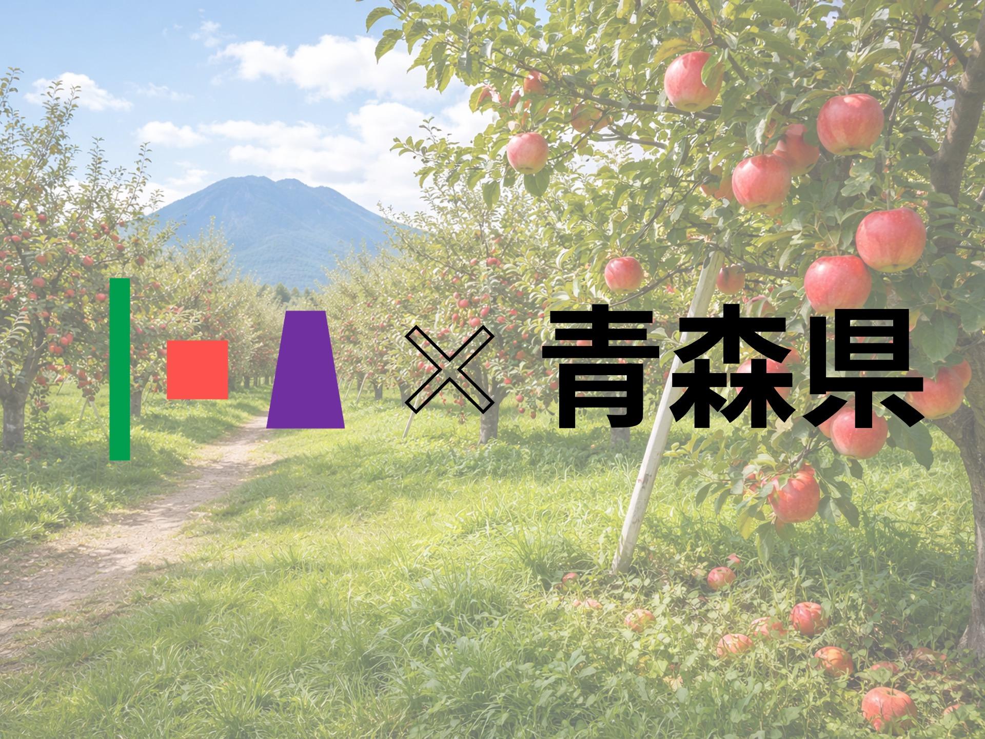 青森県の「あおもりアグリ・イノベーションプロジェクト」に当社が採択されました