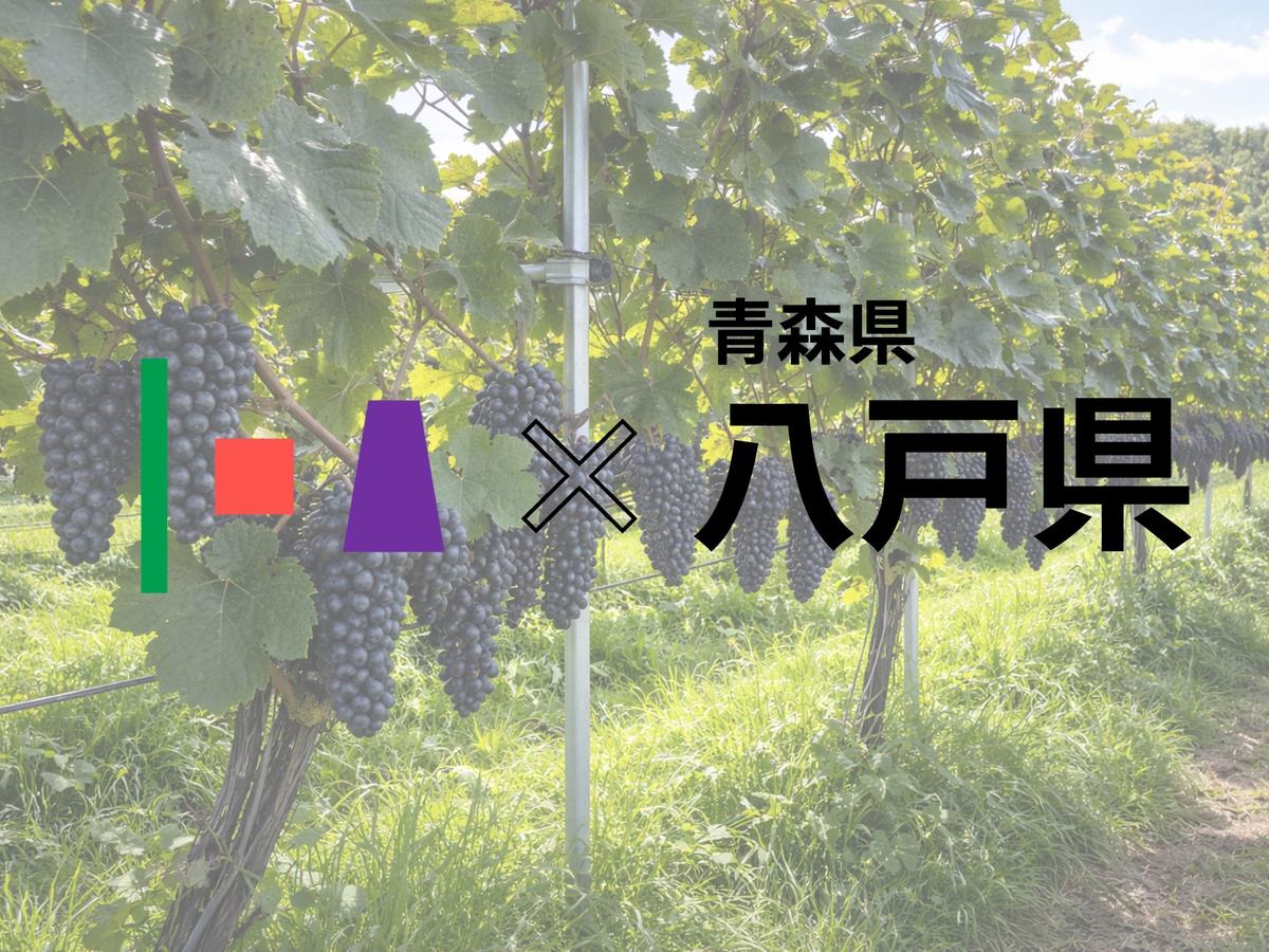 青森県八戸市のワインブドウの栽培DXパートナーとして当社が採択されました