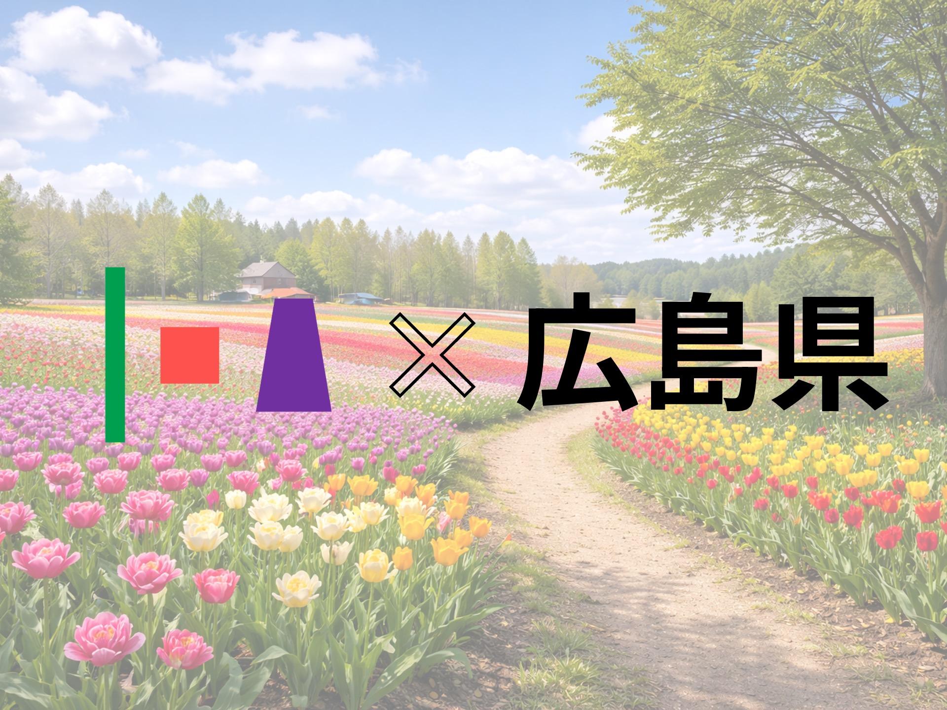 広島県にて中山間地域DX事業に当社が採択されました