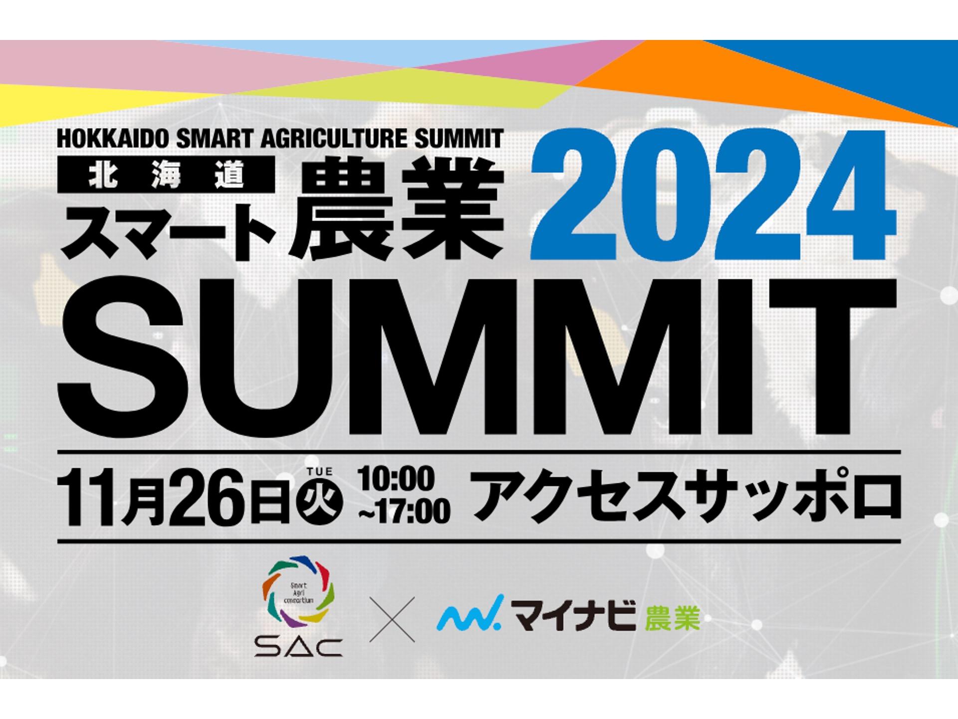 北海道スマート農業SUMMIT2024に出展します