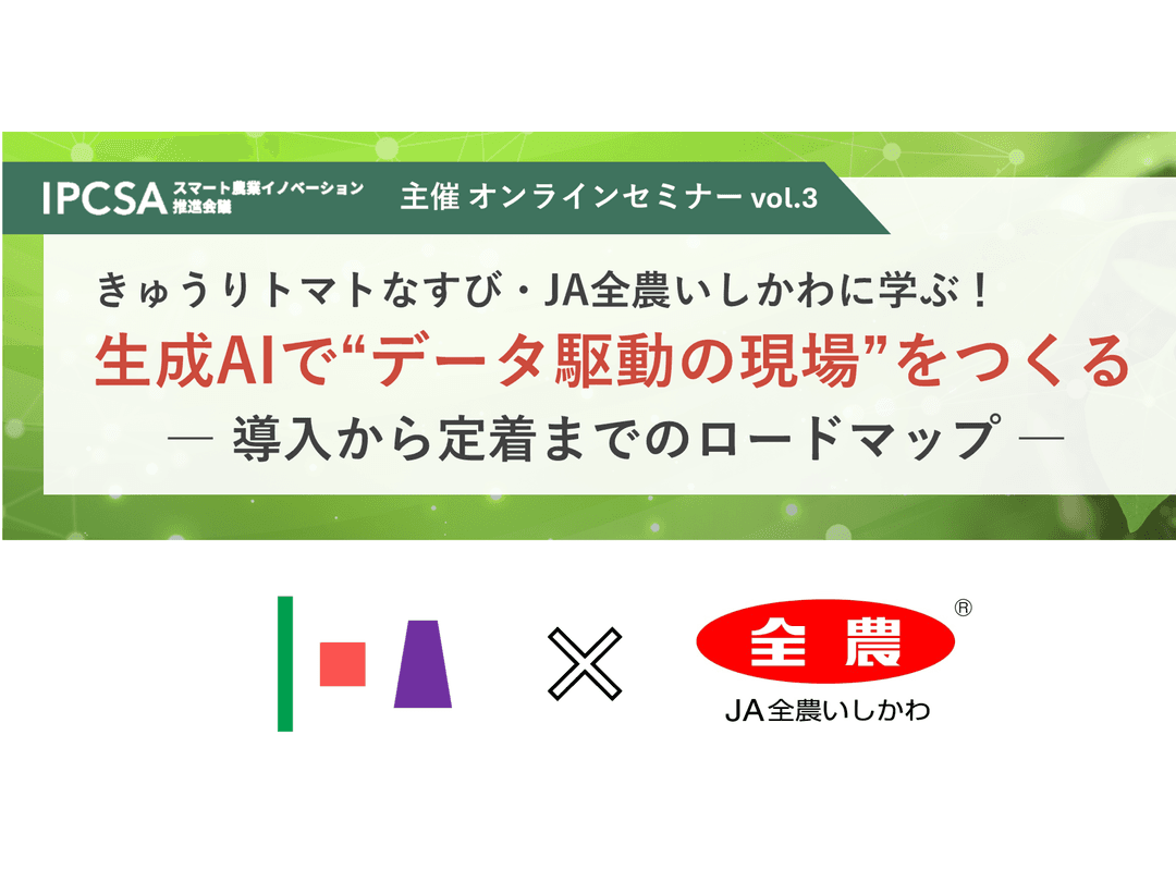 IPCSA主催セミナーにて、JA全農いしかわと「ノウレコ」の活用事例を紹介しました