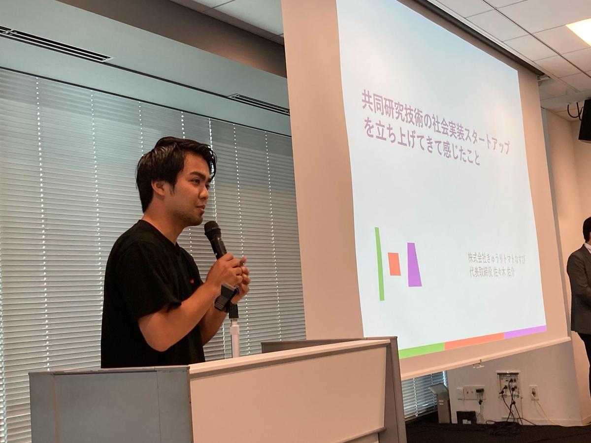 代表の佐々木が若手研究者とスタートアップとの産学連携に関するセミナーに登壇しました