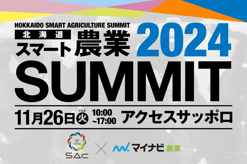 北海道スマート農業SUMMIT2024に出展します