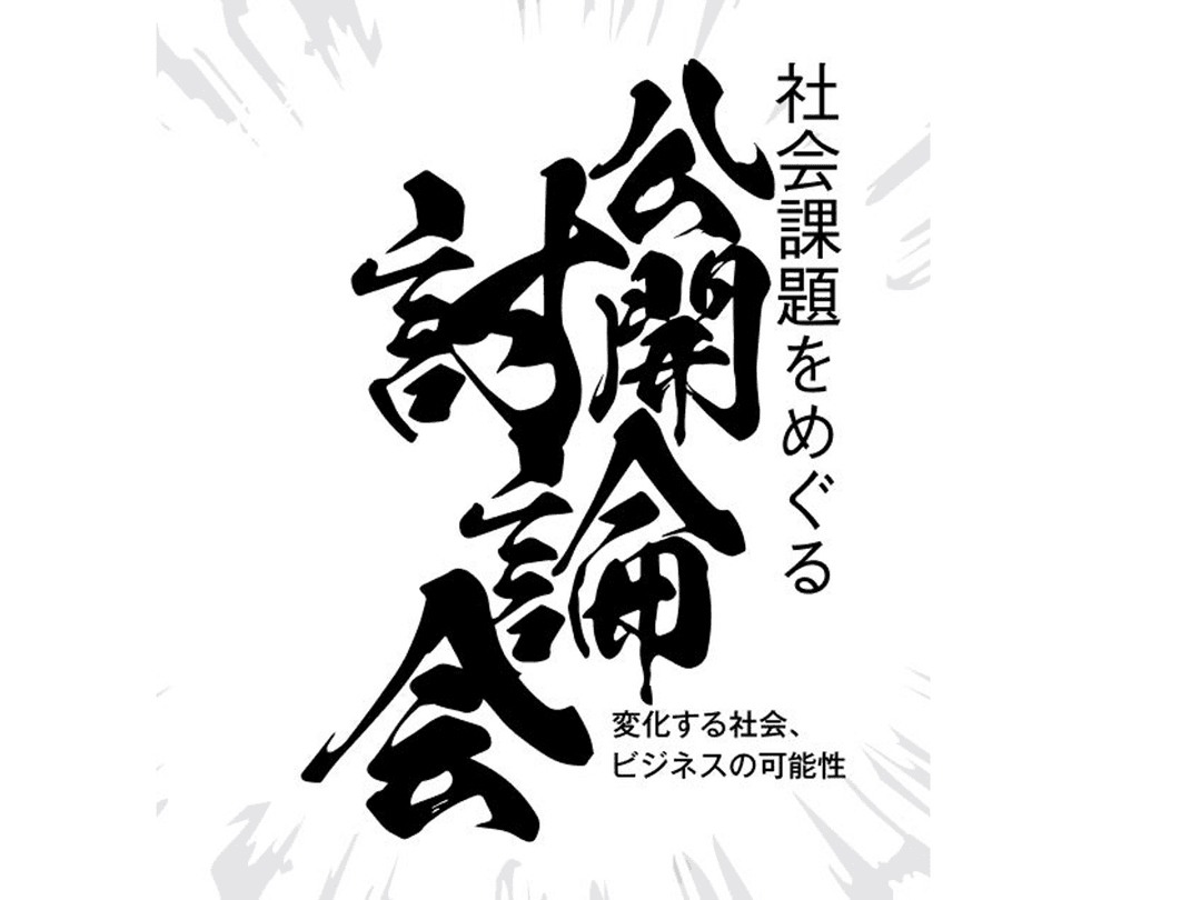 愛知県主催「社会課題をめぐる公開討論会」に登壇しました