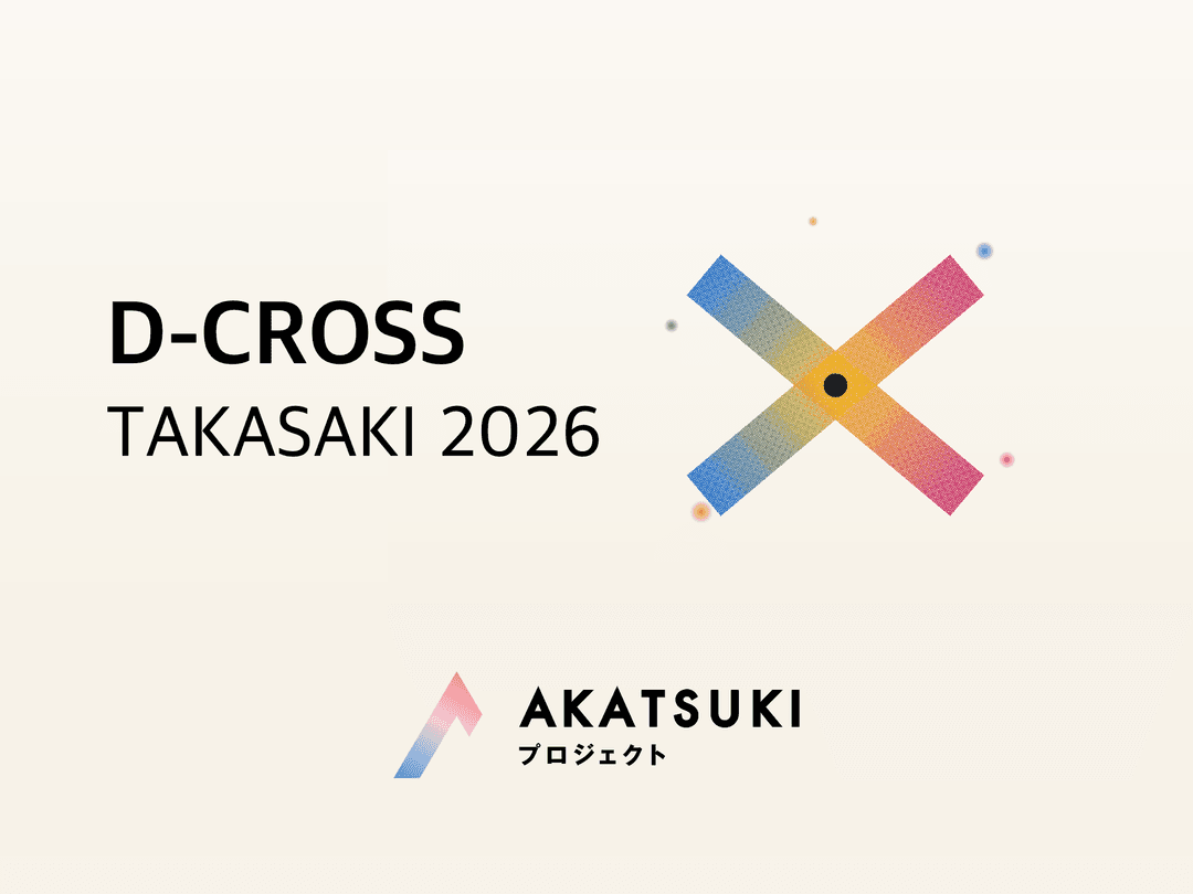 代表の佐々木が群馬版未踏「D-CROSS TAKASAKI 2026」のプロジェクトマネージャーに就任しました