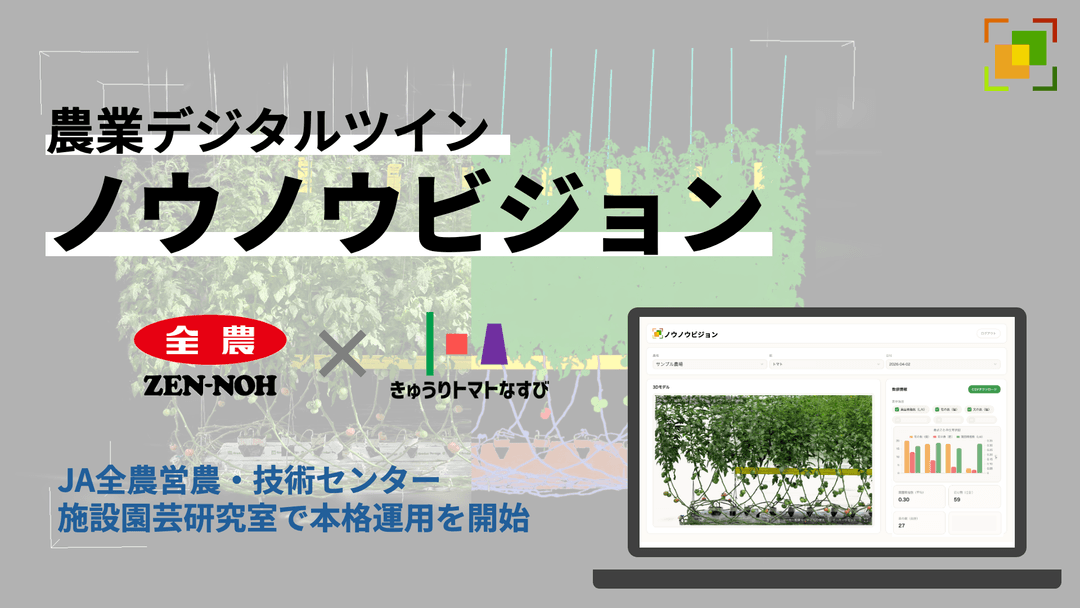 JA全農とAI・デジタルツインを活用した施設園芸向け生育データ取得技術を共同開発し、農業デジタルツイン「ノウノウビジョン」の本格運用を開始しました