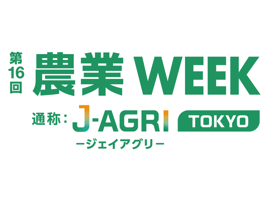 「第16回 農業WEEK(J-AGRI TOKYO)」に参加します