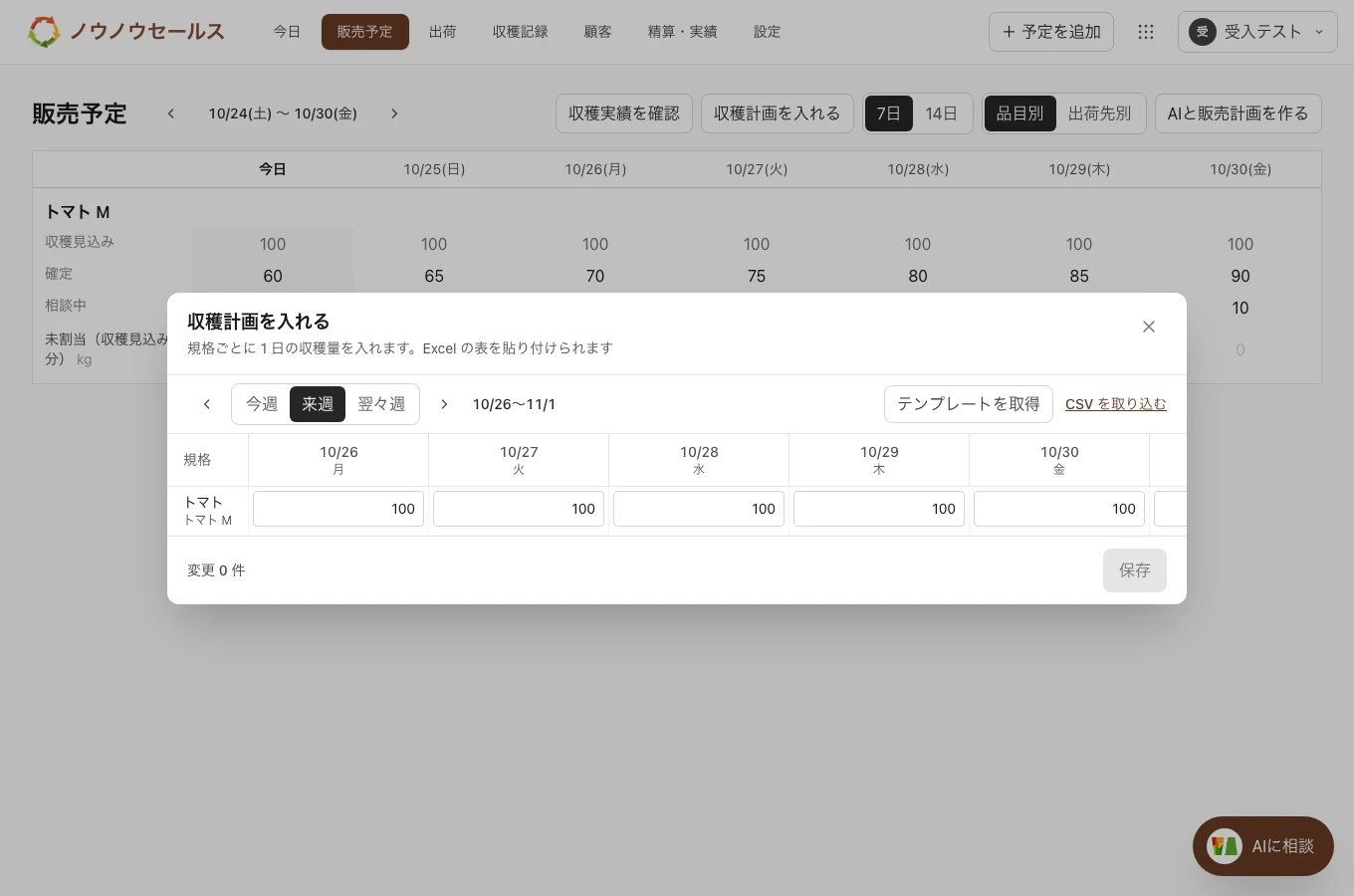 セールスの日別収穫計画を入力する画面