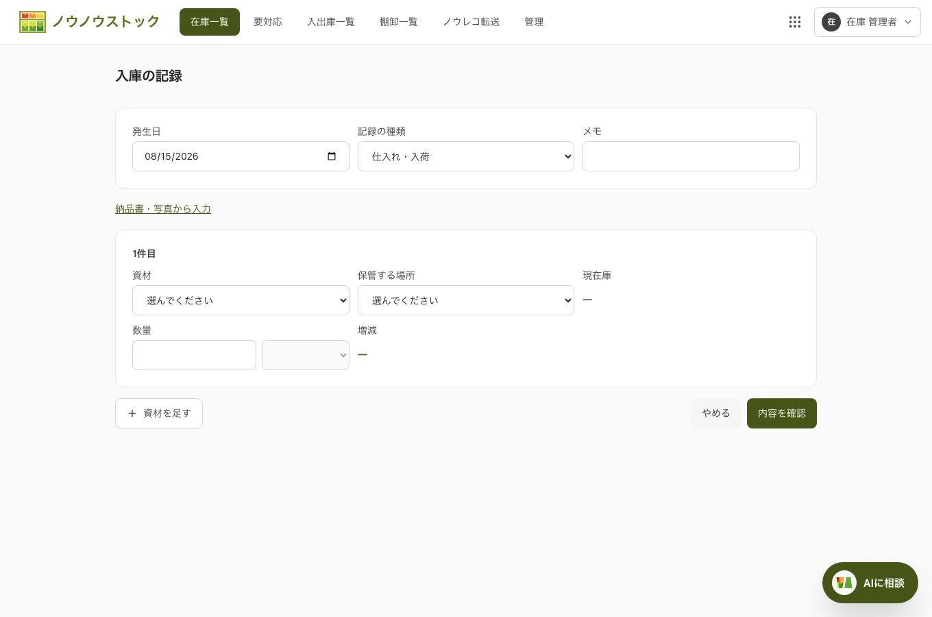 資材の数量と保管場所を入力するストックの記録画面
